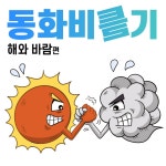 동화비틀기 해와 바람