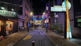 우리동네 먹자골목이 뭔 공사를 하더니 제법 그럴듯한 곳으로 바뀌었어