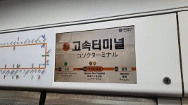 오 곧 있으면 고속터미널역이다