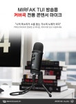 제이씨현온비즈㈜, 크리에이터를 위한 커버곡 전용 마이크 ‘MIRFAK TU1’ 출시 제이씨현온비즈㈜, 크리에이터를 위한 커버곡 전용... 