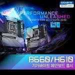 제이씨현시스템㈜, 기가바이트 인텔 12세대 CPU 지원 B660 / H610 메인보드 출시