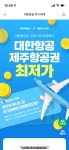 여기어때 대한항공 제주도 항공권 2만원 판매중