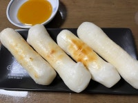 가래떡 석쇠 구이