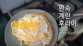 계란후라이 특