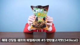 유튜브 연탄 불고기맛 과자