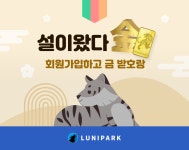 루니파크, 설 맞이 회원가입 이벤트 설이왔다금(金) 진행 루니파크, 설 맞이 회원가입 이벤트 설이왔다금(金) 진행 | 루리웹