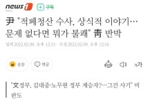 尹 적폐청산 수사, 상식적 이야기…문제 없다면 뭐가 불쾌 靑 반박 | 정치유머 게시판 尹 적폐청산 수사, 상식적 이야기…문제 없다면 뭐가 불쾌... 