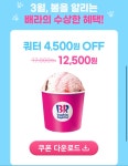 배스킨라빈스 해피포인트앱 쿼터 4500원 할인쿠폰 외 3337