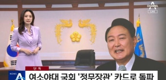 [채널A 단독] 윤석열, '정무장관' 신설로 여소야대 국회 돌파 | 정치유머 게시판 [채널A 단독] 윤석열, '정무장관' 신설로 여소야대 국회 돌파...