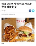 미국 유명 버거브랜드 파이브가이즈 국내상륙