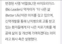 바이오리더스, ‘비엘(BL)’로 사명 변경 | 정치유머 게시판 바이오리더스, ‘비엘(BL)’로 사명 변경 | 정치유머 게시판 | 루리웹
