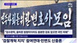 JTBC) 민변, 검수완박 신중론으로 선회 | 정치유머 게시판 JTBC) 민변, 검수완박 신중론으로 선회 | 정치유머 게시판 | 루리웹