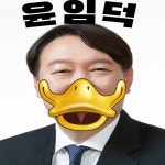 윤임덕 | 정치유머 게시판 윤임덕 | 정치유머 게시판 | 루리웹