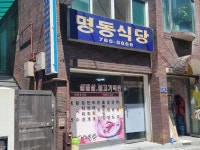 지난번 병원갈때 명동식당 들려볼까 했는데 | 유머 게시판 지난번 병원갈때 명동식당 들려볼까 했는데 | 유머 게시판 | 루리웹