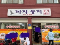 원주 까치둥지에서 알탕 먹고 왔습니다