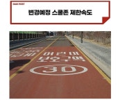 스쿨존 제한속도 부분적 완화 예정 | (백업)유머 게시판(2021-) 스쿨존 제한속도 부분적 완화 예정 | (백업)유머 게시판(2021-) | 루리웹