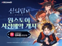 엔젤게임즈, ‘신의 탑M: 위대한 여정’ 원스토어 사전예약 시작