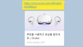 오큘러스 퀘스트2 리퍼럴 코드 링크 받는 방법