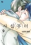 [전자] 40살이 되어 맞이한 인생의 전환점 [사십부터] 9권 | 만화책... 인생의 전환점 [사십부터] 9권 | 만화책 라노벨 도서 웹툰 정보 | 루리웹