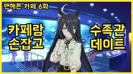 말딸 흑흑 맨해튼 카페 쨔응