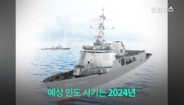 한국형 최상급 이지스 구축함 출고 예정