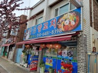 애인은 커녕 친구도 없는 노총각의 삶 군산 창성양꼬치