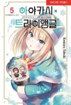 아야카시 트라이앵글 5권