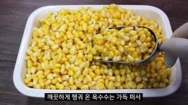 집에서 스위트콘을 만들어 보자