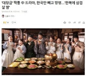 대장금 짝퉁 中 드라마 한국만 빼고 방영한복에 삼겹살 쌈