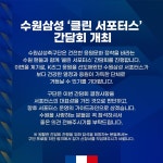 수원, 클린 서포터를 위한 팬 간담회 개최 | K리그 수원, 클린 서포터를 위한 팬 간담회 개최 | K리그 | 루리웹