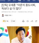 오세훈이 이준석 실드치는거보니까 반윤포지션 잡을듯 | 정치유머 게시판 오세훈이 이준석 실드치는거보니까 반윤포지션 잡을듯 | 정치유머... 