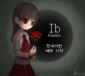 주식회사 ACTIVE GAMING MEDIA ‘Ib(이브) 리메이크’ 한국어판... ‘Ib(이브) 리메이크’ 한국어판, Steam에서 지난 주 29일(금)부터... 