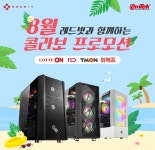㈜이엠텍아이엔씨, 레드빗 브랜드 PC 8월 오픈 마켓 프로모션 진행 ㈜이엠텍아이엔씨, 레드빗 브랜드 PC 8월 오픈 마켓 프로모션 진행 | 루리웹