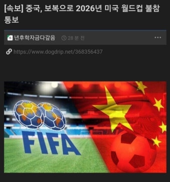 [속보] 중국, 펠로시 대만 방문 보복으로 2026 월드컵 보이콧...news | 유머 게시판 [속보] 중국, 펠로시 대만 방문 보복으로 2026 월드컵...