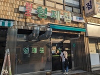 대전 형제집 연탄 불고기