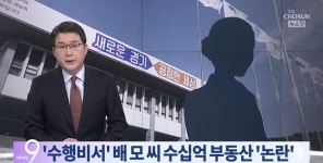 TV조선 김혜경 법카 의혹 핵심 배모씨 80억 부동산 논란