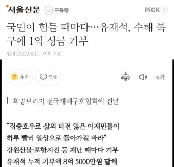 국민이 힘들 때마다…유재석, 수해 복구에 1억 성금 기부  | 정치유머 게시판 국민이 힘들 때마다…유재석, 수해 복구에 1억 성금 기부...