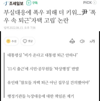 부실대응에 폭우 피해 더 키워...尹 '폭우 속 퇴근''자택 고립' 논란 | 정치유머 게시판 부실대응에 폭우 피해 더 키워...尹 '폭우 속 퇴근''자택 고립...