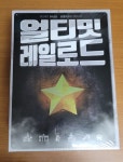 콘노크 얼티밋 레일로드 정리해봤습니다