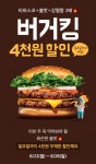 배달의민족 버거킹 배달 4천원 할인 82228