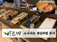 가성비 뷔페 바르미 스시샤브