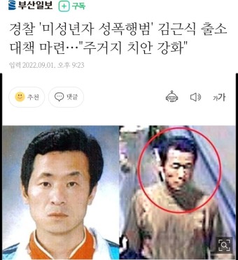 경찰 '미성년자 성폭행범' 김근식 출소 대책 마련…