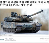 폴란드가 주문하고 슬로바키아가 보기 시작한 한국 K2전차가 멋진 이유jpg