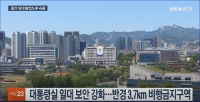대통령실 인근 비행금지구역 근황jpg