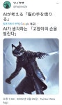 AI가 생각하는 고양이의 손을 빌린다