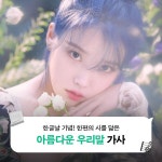 멜론 아름다운 우리말 가사 모음
