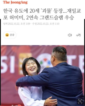한국 유도에 20세 '괴물' 등장...재일교포 허미미, 2연속 그랜드슬램... 재일교포 허미미, 2연속 그랜드슬램 우승 | 정치유머 게시판 | 루리웹