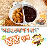 🕊자유민주주의의 맛🌟탕탕✨탕짜🕊 | 음식 갤러리 🕊자유민주주의의 맛🌟탕탕✨탕짜🕊 | 음식 갤러리 | 루리웹