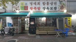 일산 백석동 함흥냉면 무한리필 맛집 속초면옥