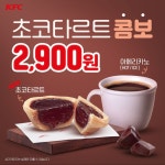 KFC 초코타르트 콤보 2900원 월드컵 릴레이이벤트 외112228